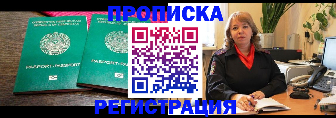 прописка 2025 в Томске